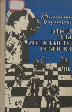 Джумазаде Валентин - Этюд для уголовного розыска