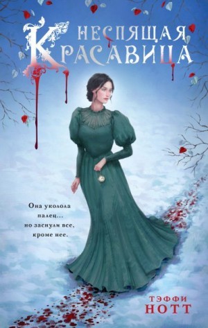 Нотт Тэффи, Роут Айви - Неспящая красавица