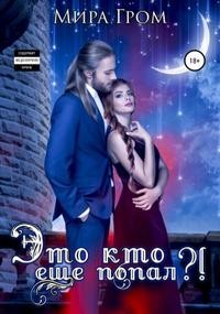 Это кто ещё попал