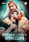 Вирго Клэр - Маленькая слабость профессора