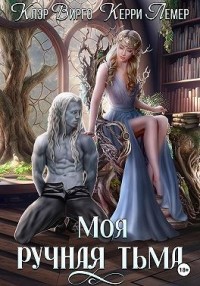 Моя ручная тьма
