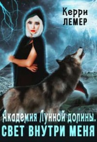Академия Лунной долины. Свет внутри меня