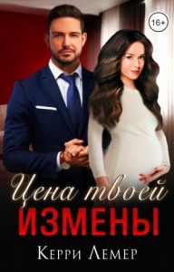 Цена твоей измены