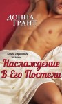 Грант Донна - Наслаждение в его постели