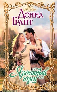 cкачать книгу Донна Грант Яростный горец