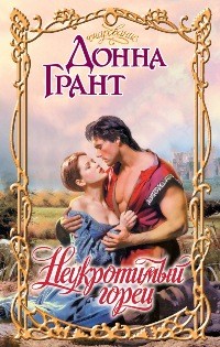 cкачать книгу Донна Грант Неукротимый горец