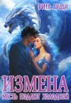 Ардея Рита - Измена. Месть подают холодной