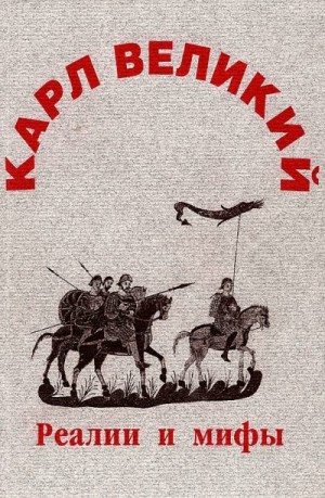 Ауров Олег, Балакин Василий, Булдакова Елена, Глебов Андрей, Горелов Максим, Джаксон Татьяна, Зверева Вера, Мельникова Елена, Назаренко Александр, Петрова Майя, Рыбаков Владимир, Сванидзе Ада, Цатурова Сусанна, Эльфонд Ирина, Юсим Марк - Карл Великий: реалии и мифы