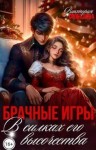 Свободина Виктория - Брачные игры. В силках его высочества