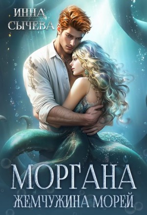cкачать книгу Инна Сычева Моргана Жемчужина морей