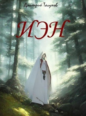 Тагунов Дмитрий - Исход эльфийского народа