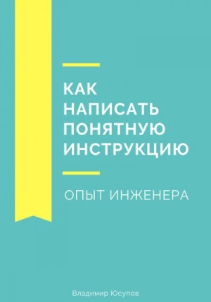 Юсупов Владимир - Как написать понятную инструкцию. Опыт инженера