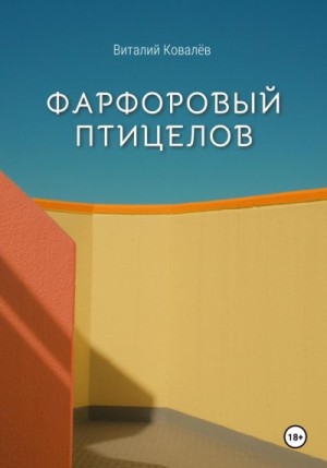 Ковалев Виталий - Фарфоровый птицелов