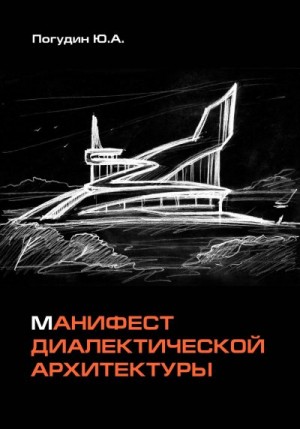 Погудин Юрий - Манифест диалектической архитектуры