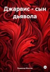 Мисечко Владимир - Джарвис – сын дьявола