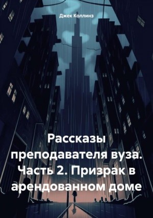 Коллинз Джек - Рассказы преподавателя вуза. Часть 2. Призрак в арендованном доме