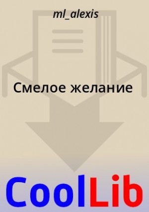 cкачать книгу ml_alexis Смелое желание