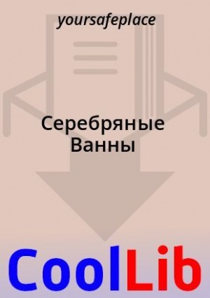 cкачать книгу yoursafeplace Серебряные Ванны
