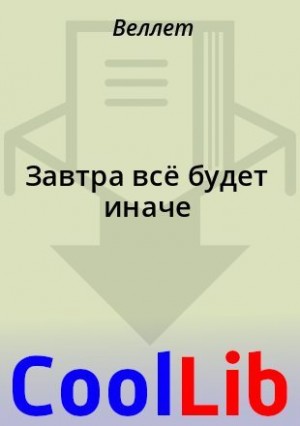 cкачать книгу Веллет Завтра всё будет иначе