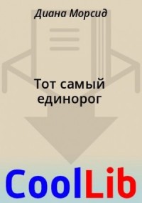 Тот самый единорог