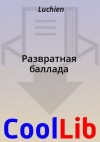 Luchien. - Развратная баллада