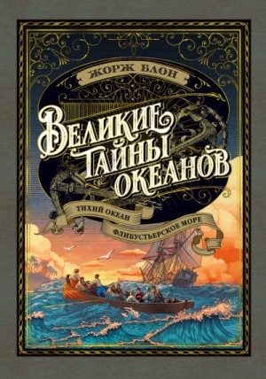 Блон Жорж - Великие тайны океанов. Тихий океан. Флибустьерское море [Великий час океанов]