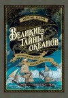 Блон Жорж - Великие тайны океанов. Атлантический океан. Индийский океан [Великий час океанов]