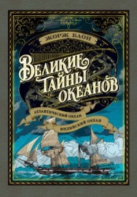 Великие тайны океанов. Атлантический океан. Индийский океан [Великий час океанов]