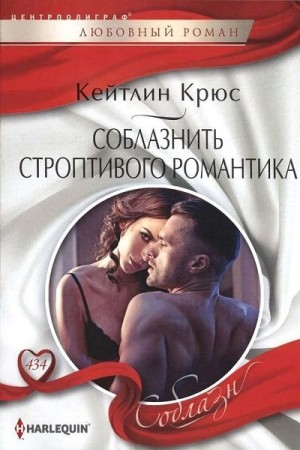 Крюс Кейтлин - Соблазнить строптивого романтика