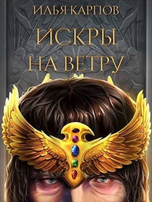 Карпов Илья - Искры на ветру