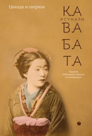 Кавабата Ясунари - Цикада и сверчок (сборник)