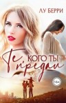 Берри Лу - Те, кого ты предал