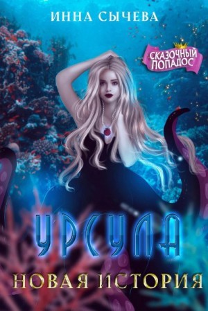Сычева Инна - Урсула. Новая история [Морская ведьма против регента]