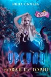 Сычева Инна - Урсула. Новая история [Морская ведьма против регента]