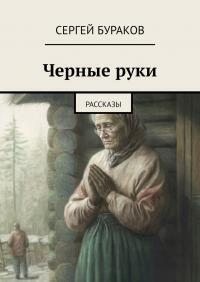 Бураков Сергей - Черные руки