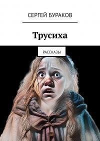 Бураков Сергей - Трусиха