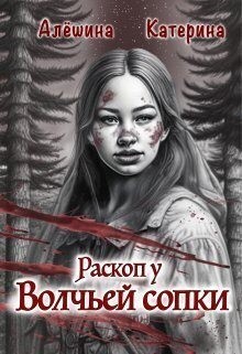 Алешина Катерина - Раскоп у Волчьей сопки