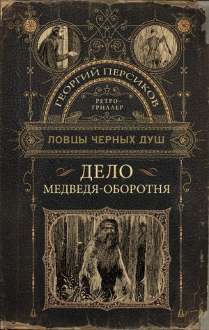 Персиков Георгий - Дело медведя-оборотня