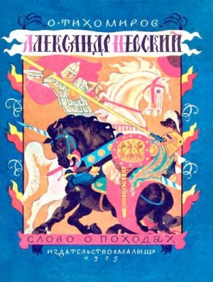 Тихомиров Олег - Александр Невский (слово о походах)