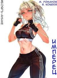 Имперец. Том 1 и Том 2