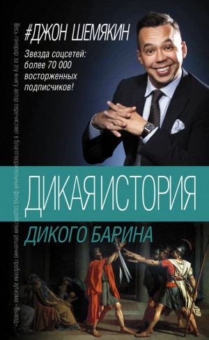 Шемякин Джон - Дикая история дикого барина