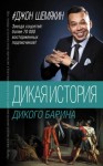 Шемякин Джон - Дикая история дикого барина