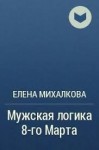 Михалкова Елена - Мужская логика 8-го Марта