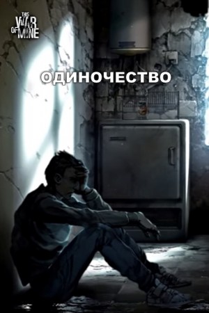 Митрохин Василий - Одиночество