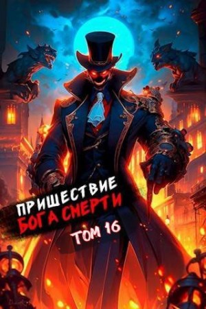 Дорничев Дмитрий - Пришествие бога смерти. Том 16