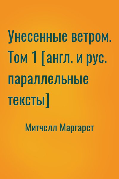 Митчелл Маргарет - Унесенные ветром. Том 1 [англ. и рус. параллельные тексты]