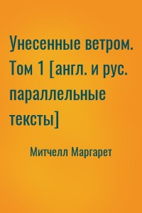 Унесенные ветром. Том 1 [англ. и рус. параллельные тексты]