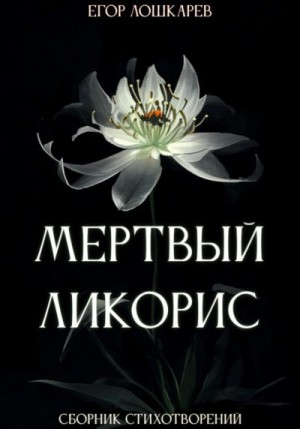 Лошкарев Егор - Мертвый ликорис