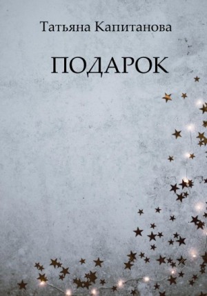 Капитанова Татьяна - Подарок