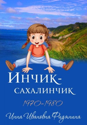 Фидянина-Зубкова Инна - Инчик-Сахалинчик